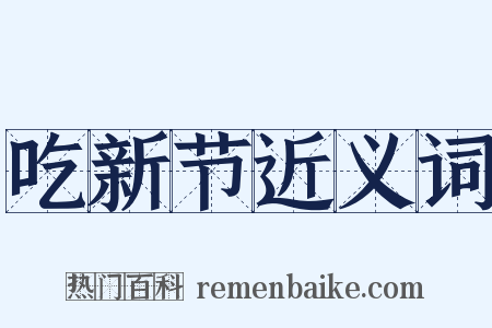 吃新节近义词是什么意思的图片